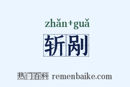 斩剐是什么意思的图片